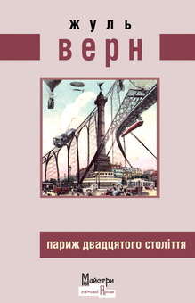 Бумажная книга «Антиутопія (комплект із 4 книг)», авторов Жюль Верн, Джордж Оруэлл, Буалем Сансаль, Карин Бойе - фото №2 - миниатюра