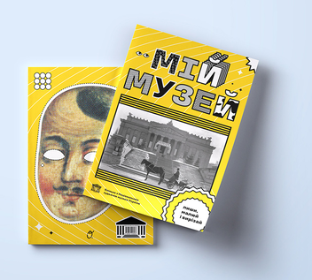 Паперова книга «Мій Музей», авторів Лідія Аполлонова, Світлана Лібет - фото №2 - мініатюра