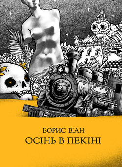 Бумажная книга «Осінь в Пекіні», автор Борис Виан - фото №2 - миниатюра