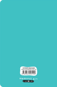 Бумажная книга «Блокнот-мотиватор. М'ятна обкладинка», автор Наталья Зотова - фото №2 - миниатюра