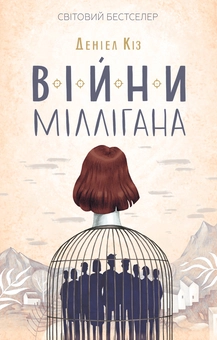 Бумажная книга «Деніел Кіз (комплект із 6 книг)», автор Дэниел Киз - фото №7 - миниатюра