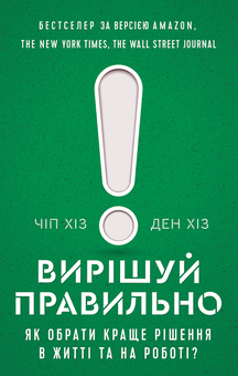 Бумажная книга «Вирішуй правильно! Як обрати найкраще рішення в житті та на роботі», авторов Чип Хиз, Дэн Хит - фото №2 - миниатюра