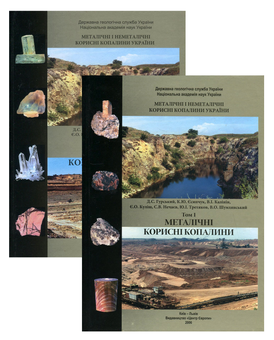 Бумажная книга «Металічні і неметалічні корисні копалини України. В 2-х томах (комплект з 2-х книг)» - фото №1 - миниатюра