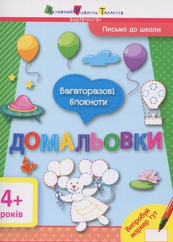 Бумажная книга «Письмо до школи. Багаторазові блокноти (комплект із 3 книг)» - фото №1 - миниатюра