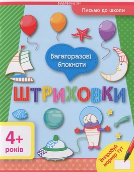 Бумажная книга «Письмо до школи. Багаторазові блокноти (комплект із 3 книг)» - фото №3 - миниатюра