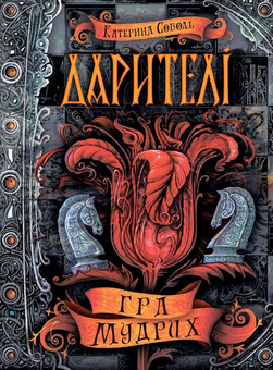 Бумажная книга «Дарителі. Книга 3. Гра мудрих», автор Екатерина Соболь - фото №2 - миниатюра
