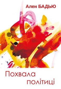 Паперова книга «Похвала політиці», автор Ален Бадью - фото №1 - мініатюра