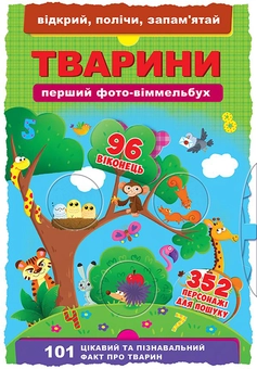 Бумажная книга «Тварини. Перший фото-віммельбух. Відкрий, полічи, запам'ятай » - фото №1 - миниатюра