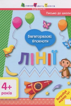 Бумажная книга «Письмо до школи. Багаторазові блокноти (комплект із 3 книг)» - фото №5 - миниатюра