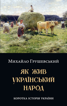 Бумажная книга «Як жив український народ. Коротка історія України», автор Михаил Грушевский - фото №1 - миниатюра