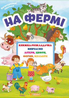 Бумажная книга «Книжка-розкладачка з багаторазовими наліпками. На фермі» - фото №1 - миниатюра