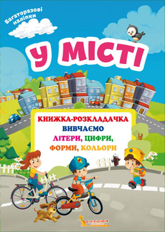 Бумажная книга «Книжка-розкладачка з багаторазовими наліпками. У місті» - фото №1 - миниатюра