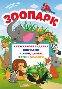 Бумажная книга «Книжка-розкладачка з багаторазовими наліпками. Зоопарк » - фото №1 - миниатюра