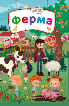 Бумажная книга «Книжка з секретними віконцями. Ферма» - фото №1 - миниатюра