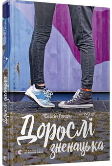 Бумажная книга «Дорослі зненацька», автор Сергей Гридин - фото №1 - миниатюра