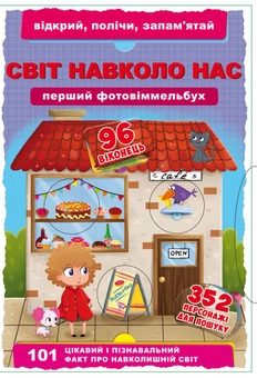 Бумажная книга «Перший фото-віммельбух. Світ навколо нас. Відкрий, полічи, запам'ятай» - фото №1 - миниатюра