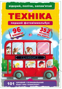 Бумажная книга «Перший фото-віммельбух. Техніка. Відкрий, полічи, запам'ятай» - фото №1 - миниатюра