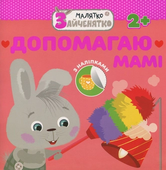 Бумажная книга «Малятко-зайченятко. Допомагаю мамi (+ наліпки)» - фото №1 - миниатюра
