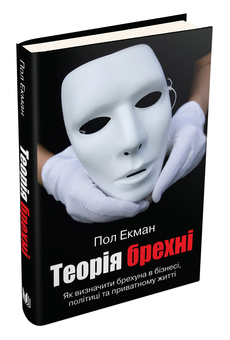 Паперова книга «Теорія брехні», автор Пол Екман - фото №2 - мініатюра