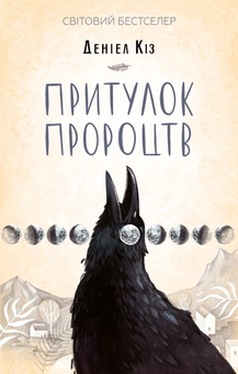 Бумажная книга «Деніел Кіз (комплект із 6 книг)», автор Дэниел Киз - фото №6 - миниатюра