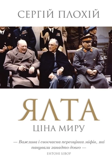 Бумажная книга «Сергій Плохій (комплект із 4 книг)», автор Сергей Плохий - фото №3 - миниатюра