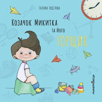 Паперова книга «Козачок Микитка та його горщик», автор Галина Буділова - фото №1 - мініатюра