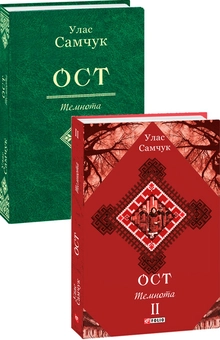 Бумажная книга «Ост. Роман у 3-х томах. Том 2. Темнота», автор Улас Самчук - фото №3 - миниатюра