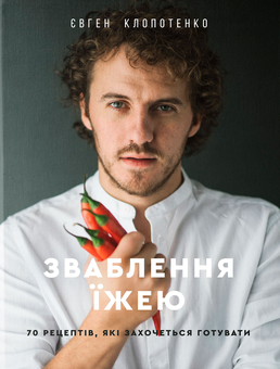 Бумажная книга «Євген Клопотенко (комплект із 2 книг)», автор Евгений Клопотенко - фото №2 - миниатюра