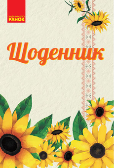 Паперова «Щоденник "Соняшник"», автора Без автора– фото №1