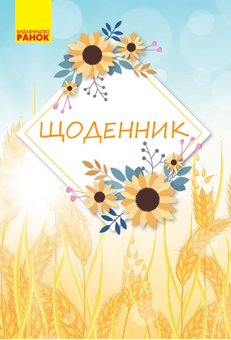 Паперова «Щоденник "Колосок"», автора Без автора– фото №1