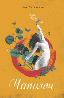 Паперова книга «Чаполоч», автор Ігор Астапенко - фото №1 - мініатюра