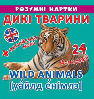 Бумажная книга «Розумні картки. Дикі тварини. 12 карток» - фото №1 - миниатюра