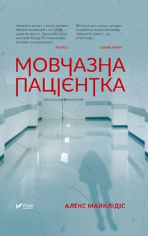 Бумажная книга «Мовчазна пацієнтка», автор Алекс Михаэлидес - фото №1 - миниатюра
