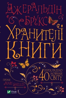 Паперова книга «Хранителі книги», автор Джеральдін Брукс - фото №1 - мініатюра
