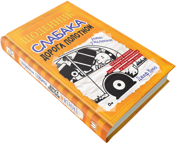 Бумажная книга «Щоденник слабака. Книга 9. Дорога полотном», автор Джефф Кинни - фото №5 - миниатюра