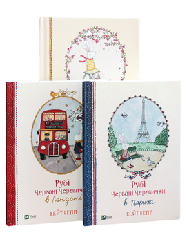 Бумажная книга «Рубі Червоні Черевички (комплект із 3 книг)», автор Кейт Непп - фото №2 - миниатюра