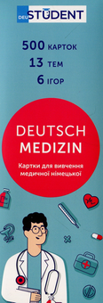 Бумажная книга «Deutsch Medizin. Картки для вивчення медичної німецької мови» - фото №2 - миниатюра