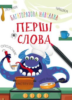 Бумажная книга «Багаторазова навчалка. Перші слова », автор Дмитрий Турбанист - фото №1 - миниатюра