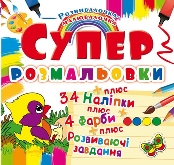 Паперова книга «Супер-розмальовки з наліпками та фарбами. Пташка» - фото №1 - мініатюра