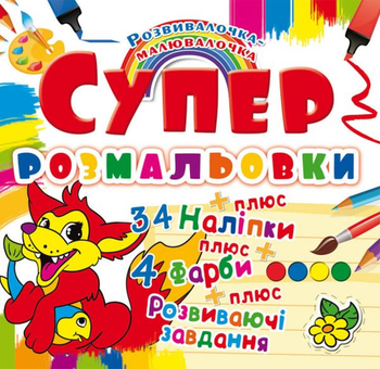 Бумажная книга «Супер-розмальовки з наліпками та фарбами. Лисеня» - фото №1 - миниатюра
