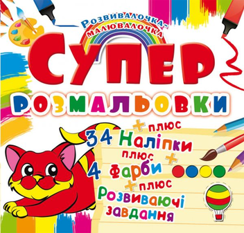 Бумажная книга «Супер-розмальовки з наліпками та фарбами. Кошеня» - фото №1 - миниатюра