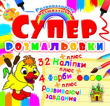 Бумажная книга «Супер-розмальовки з наліпками та фарбами. Каченя» - фото №1 - миниатюра