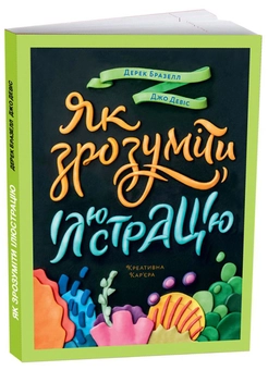 Бумажная книга «Як зрозуміти ілюстрацію», авторов Дерек Бразелл, Джо Дэвис - фото №3 - миниатюра