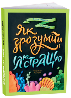 Бумажная книга «Ілюстратор (комплект із 2 книг)», авторов Дерек Бразелл, Джо Дэвис - фото №2 - миниатюра