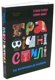 Бумажная книга «Графічні стилі. Від вікторіанців до хіпстерів», авторов Стивен Хеллер, Сеймур Кваст - фото №3 - миниатюра