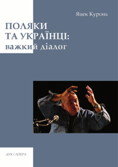 Паперова книга «Поляки та українці. Важкий діалог», автор Яцек Куронь - фото №1 - мініатюра