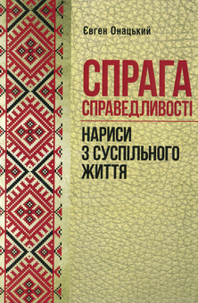 Паперова книга «Спрага справедливості. Нариси з суспільного життя», автор Євген Онацький - фото №1 - мініатюра