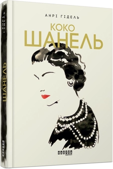 Бумажная книга «Стильний комплект із 3 книг», авторов Анри Гидель, Мария Рива - фото №4 - миниатюра