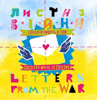 Бумажная книга «Листи з війни. Солдати пишуть дітям / Letters from the War. Soldiers Write to Children» - фото №1 - миниатюра