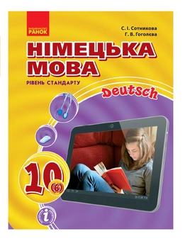 Бумажная книга «Німецька мова. Підручник 10(6) клас», автор Светлана Сотникова - фото №2 - миниатюра